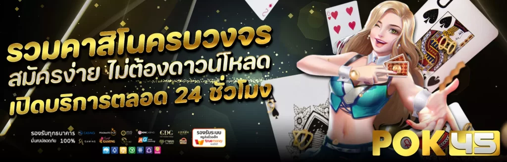 pok45 คาสิโนสด