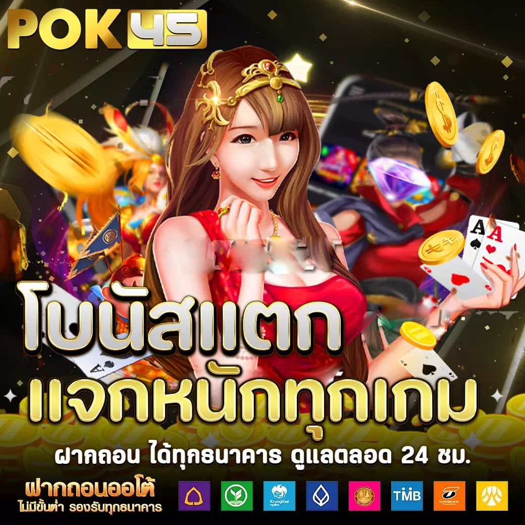 pok45 เข้าสู่ระบบ