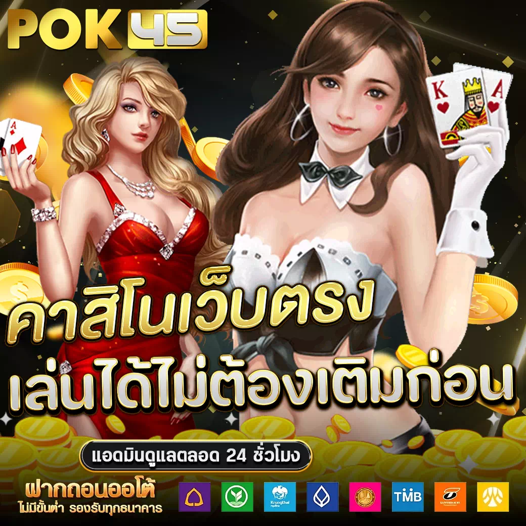 pok45 เว็บตรงแท้