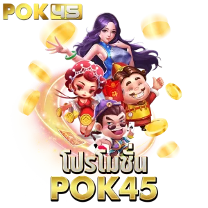 โปรโมชั่น pok45